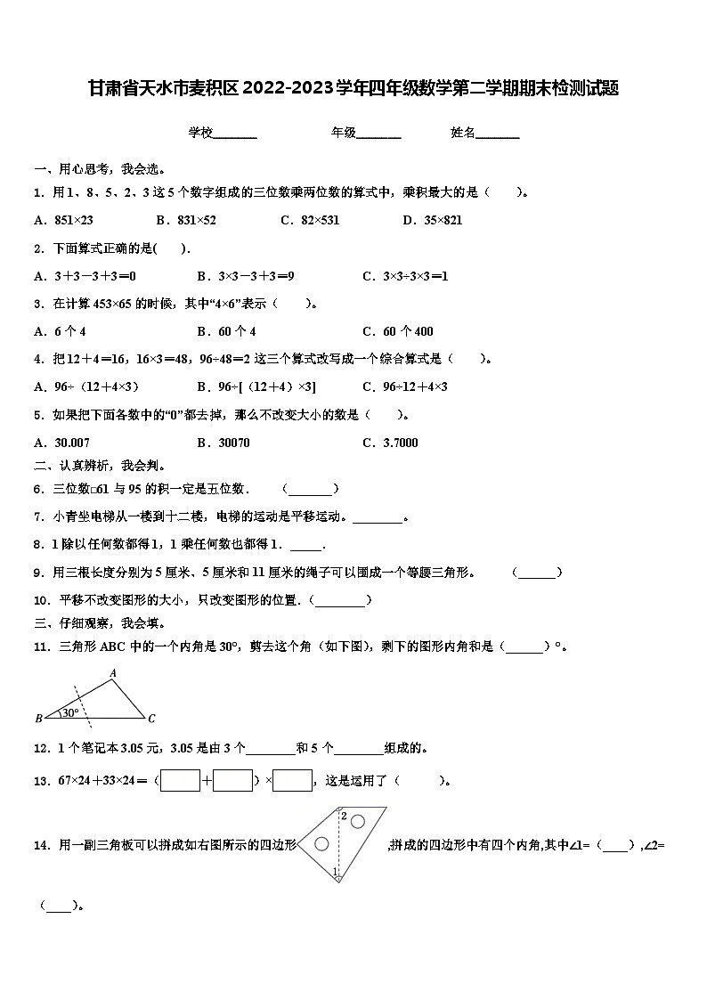 甘肃省天水市麦积区2022-2023学年四年级数学第二学期期末检测试题含解析第1页