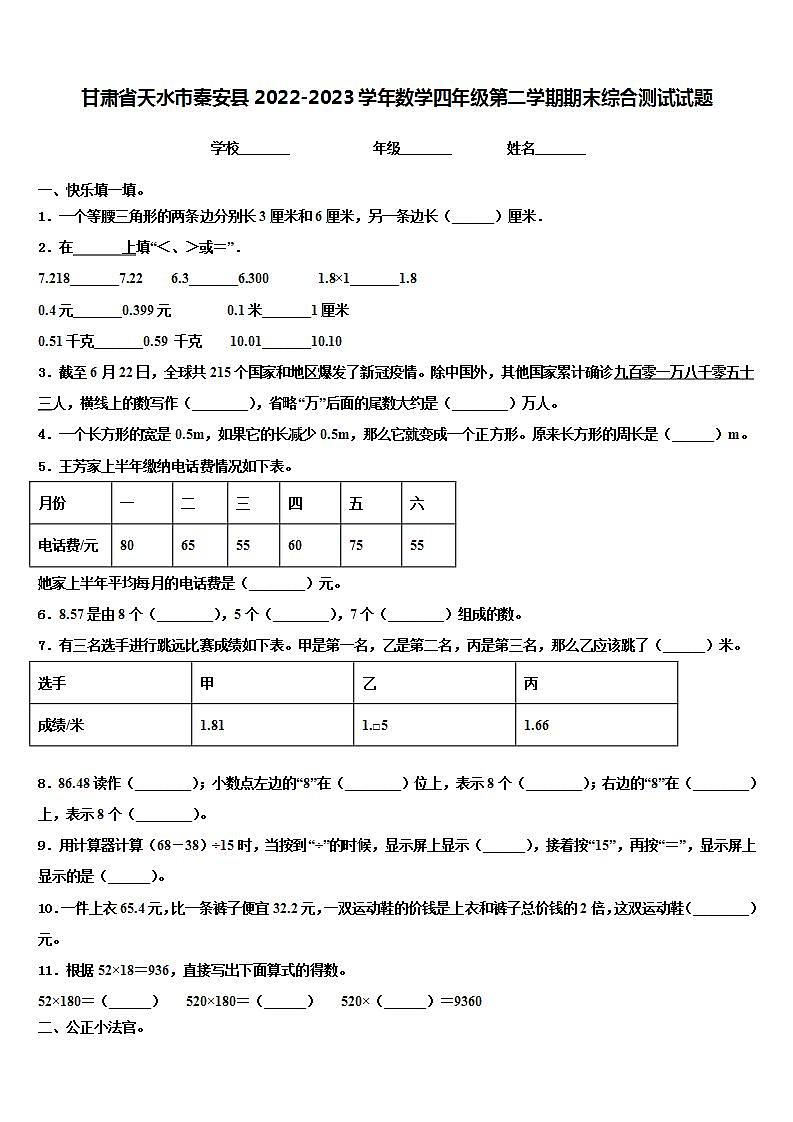 甘肃省天水市秦安县2022-2023学年数学四年级第二学期期末综合测试试题含解析第1页