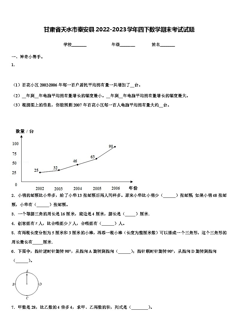甘肃省天水市秦安县2022-2023学年四下数学期末考试试题含解析第1页