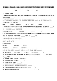 甘肃省天水市武山县2022-2023学年数学四年级第二学期期末教学质量检测模拟试题含解析