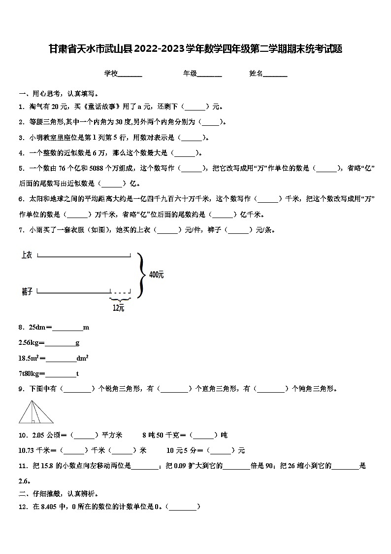 甘肃省天水市武山县2022-2023学年数学四年级第二学期期末统考试题含解析第1页