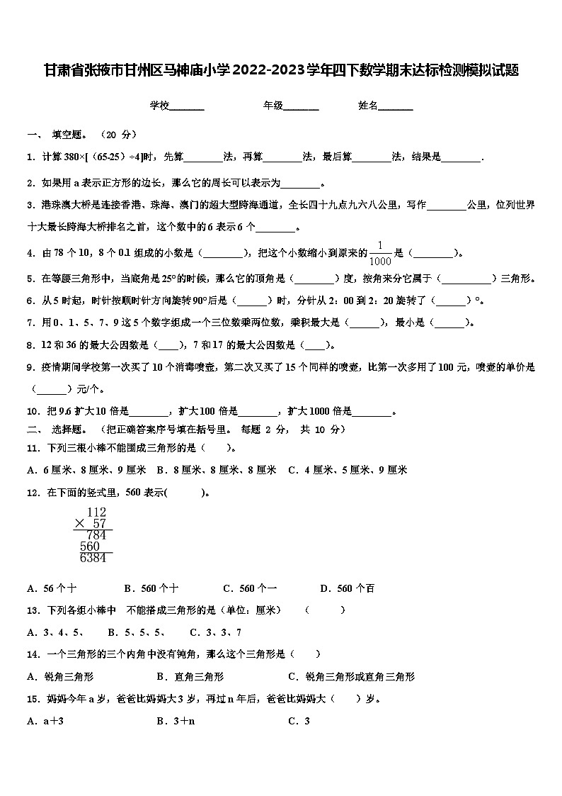 甘肃省张掖市甘州区马神庙小学2022-2023学年四下数学期末达标检测模拟试题含解析第1页