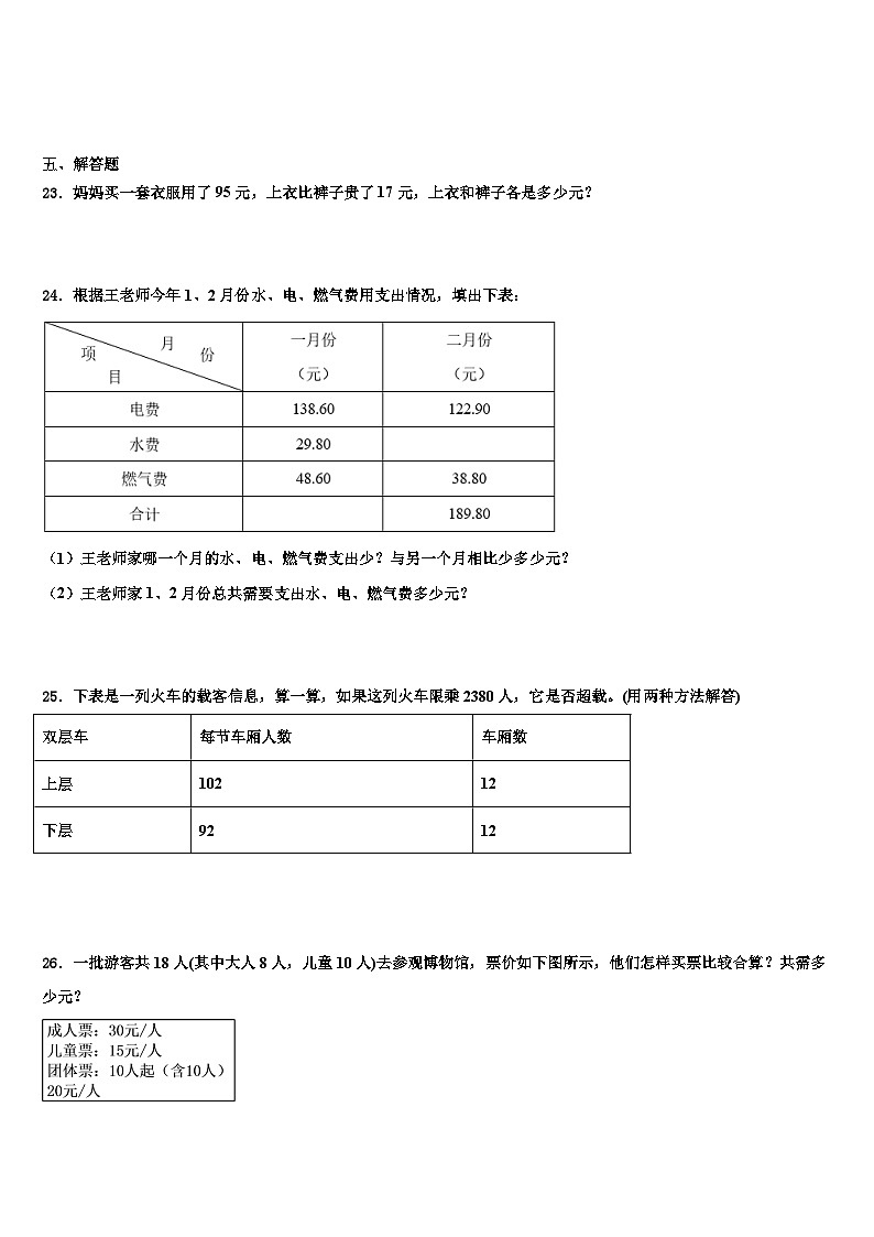 甘肃省张掖市甘州区马神庙街小学2023届数学四下期末教学质量检测试题含解析第3页