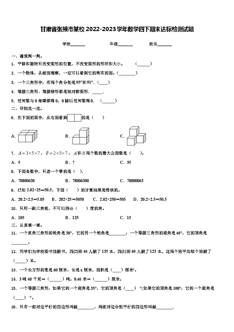 甘肃省张掖市某校2022-2023学年数学四下期末达标检测试题含解析第1页