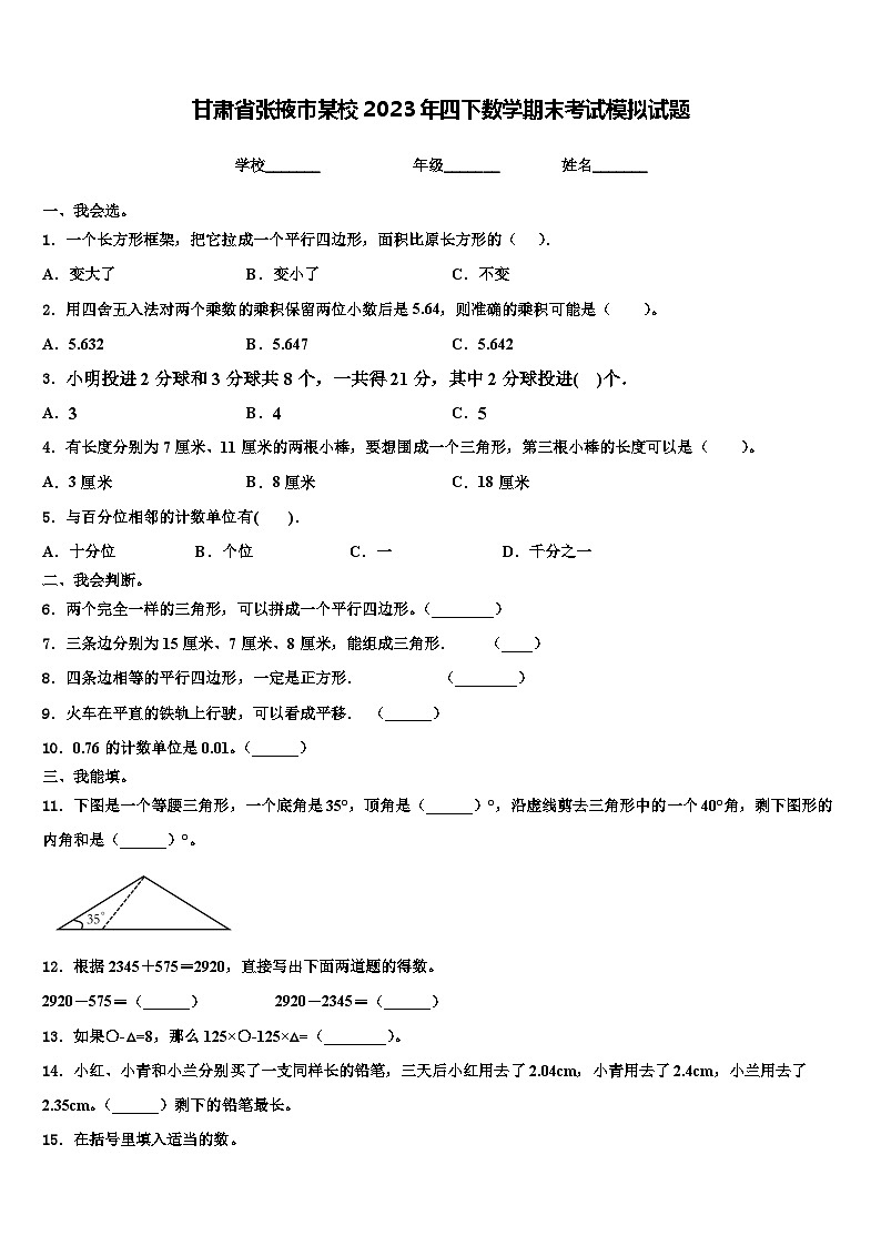 甘肃省张掖市某校2023年四下数学期末考试模拟试题含解析第1页