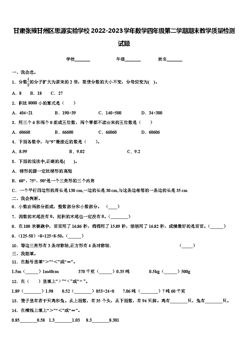 甘肃张掖甘州区思源实验学校2022-2023学年数学四年级第二学期期末教学质量检测试题含解析01