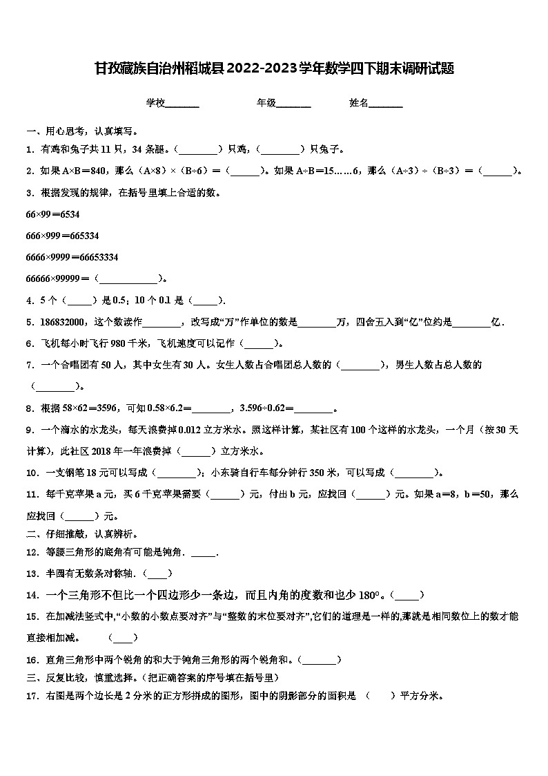 甘孜藏族自治州稻城县2022-2023学年数学四下期末调研试题含解析01