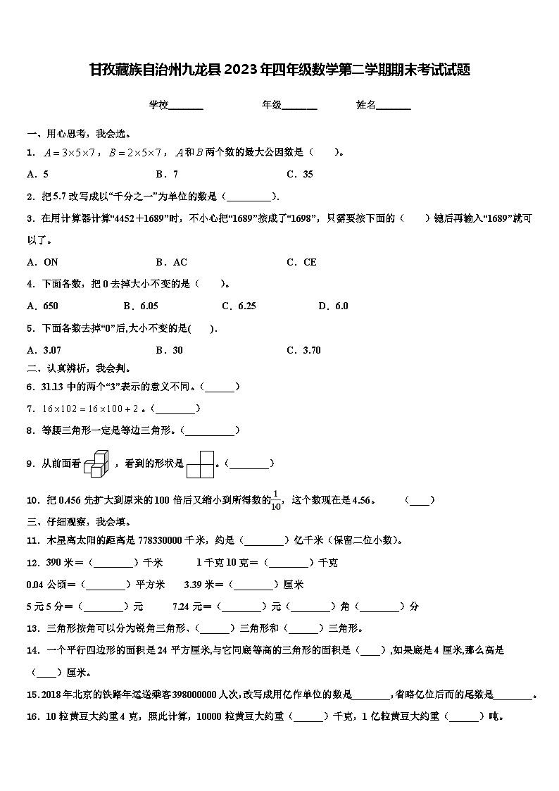 甘孜藏族自治州九龙县2023年四年级数学第二学期期末考试试题含解析第1页
