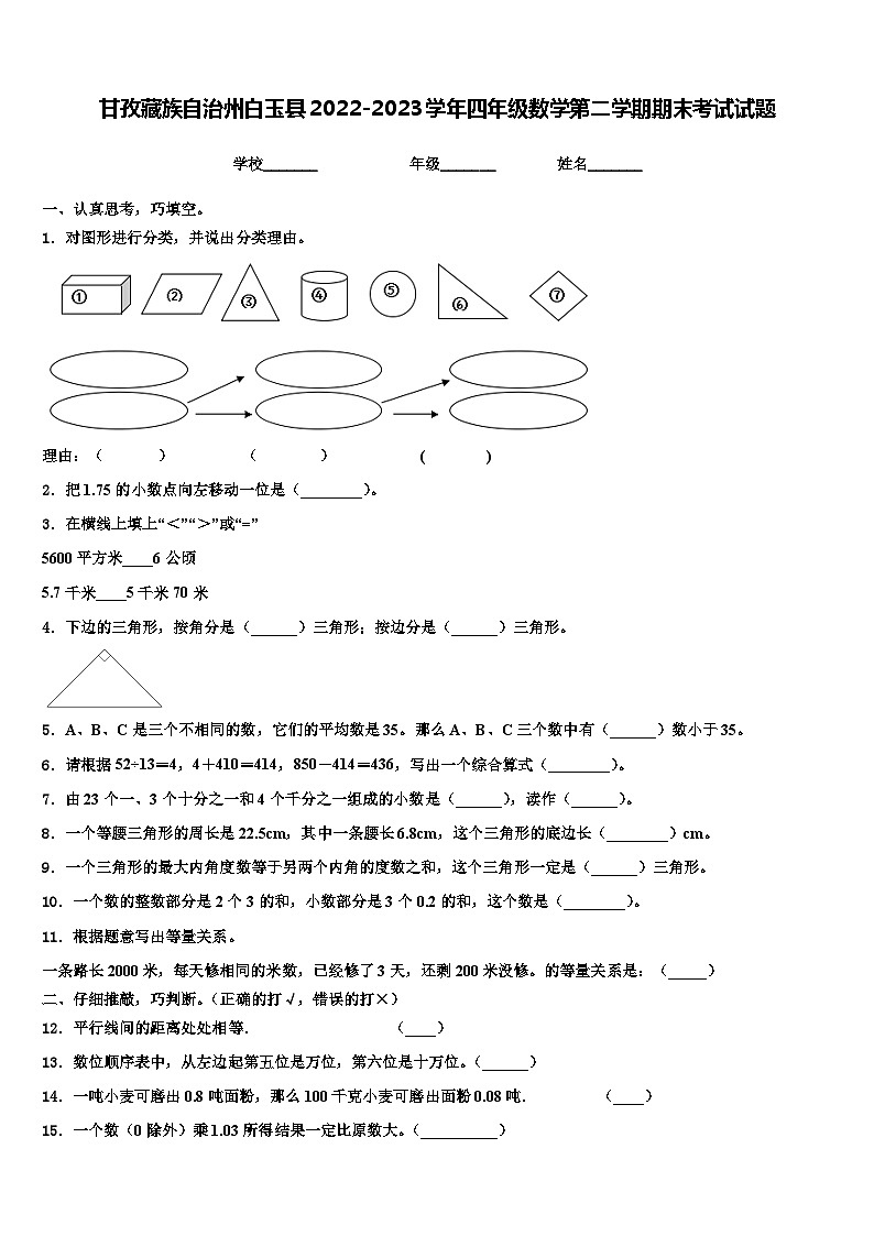 甘孜藏族自治州白玉县2022-2023学年四年级数学第二学期期末考试试题含解析第1页