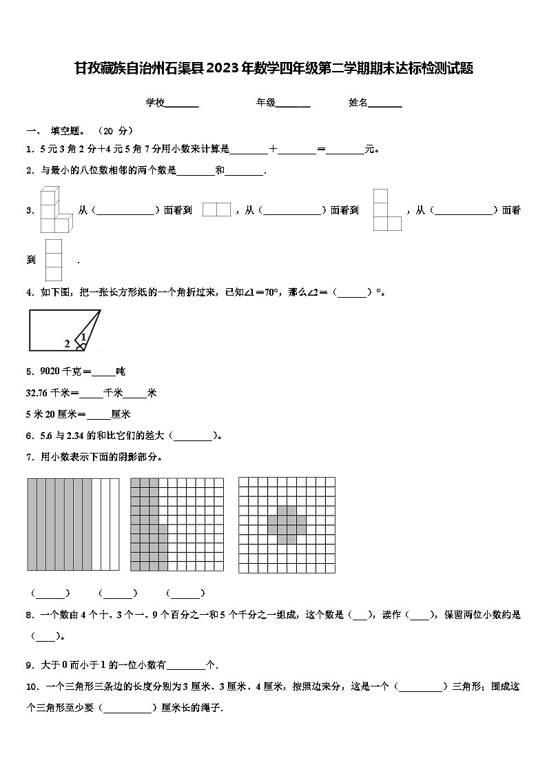 甘孜藏族自治州石渠县2023年数学四年级第二学期期末达标检测试题含解析第1页