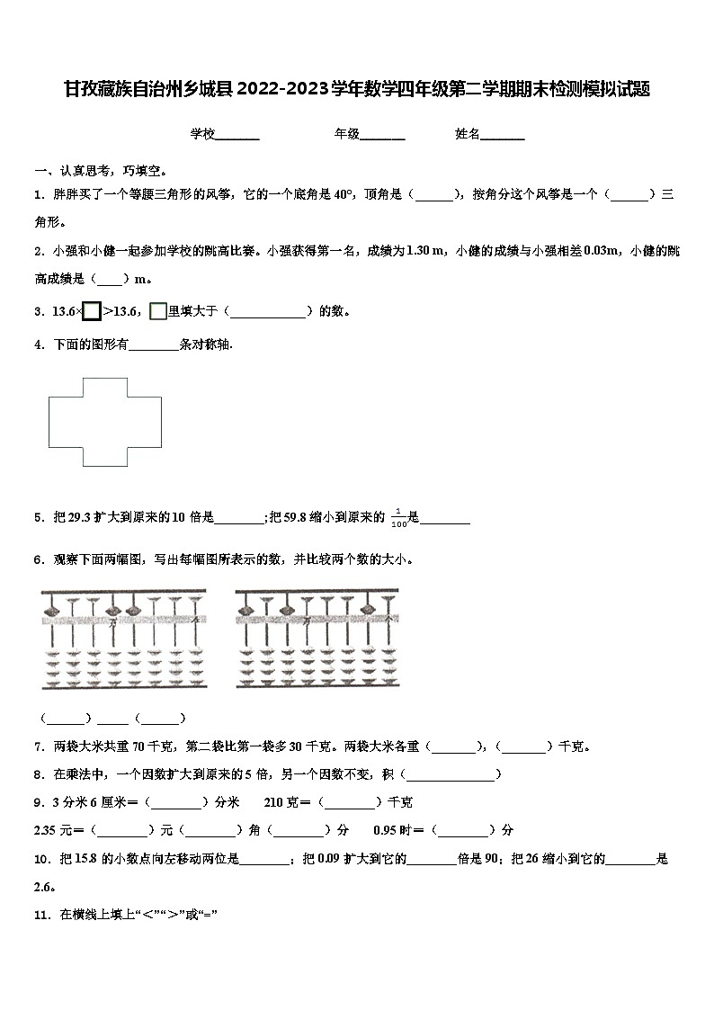甘孜藏族自治州乡城县2022-2023学年数学四年级第二学期期末检测模拟试题含解析第1页