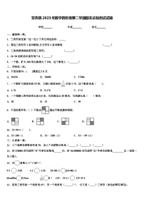 甘孜县2023年数学四年级第二学期期末达标测试试题含解析