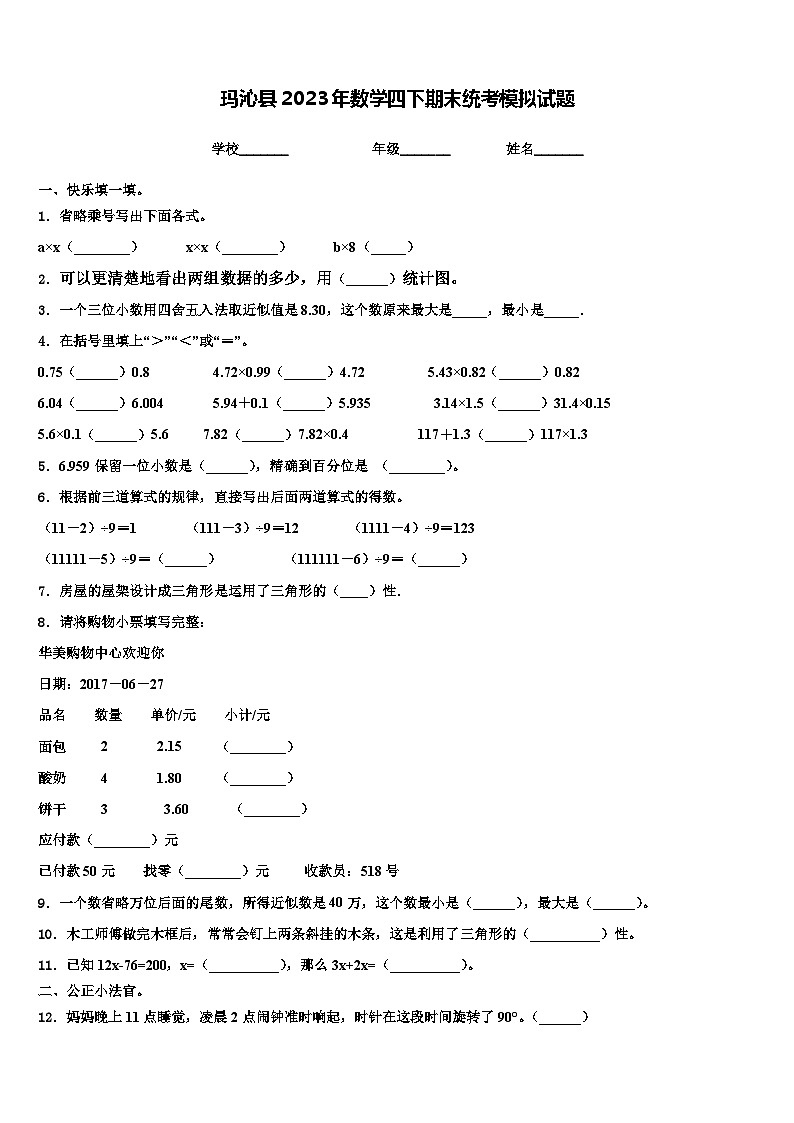玛沁县2023年数学四下期末统考模拟试题含解析第1页
