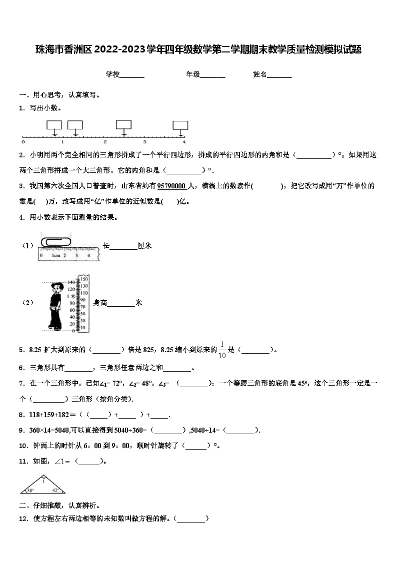 珠海市香洲区2022-2023学年四年级数学第二学期期末教学质量检测模拟试题含解析01
