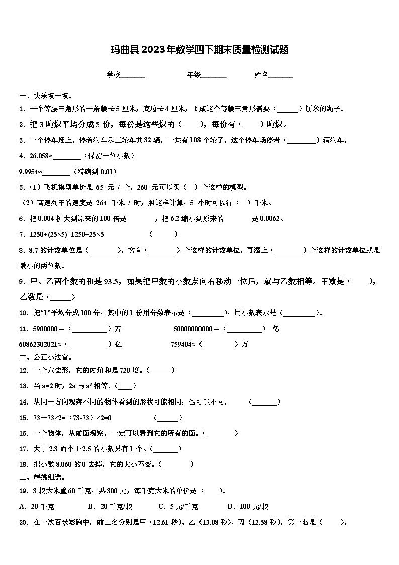 玛曲县2023年数学四下期末质量检测试题含解析01