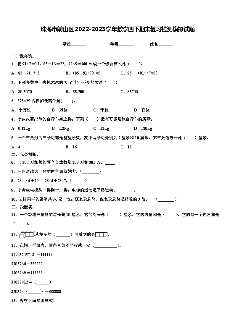 珠海市前山区2022-2023学年数学四下期末复习检测模拟试题含解析第1页