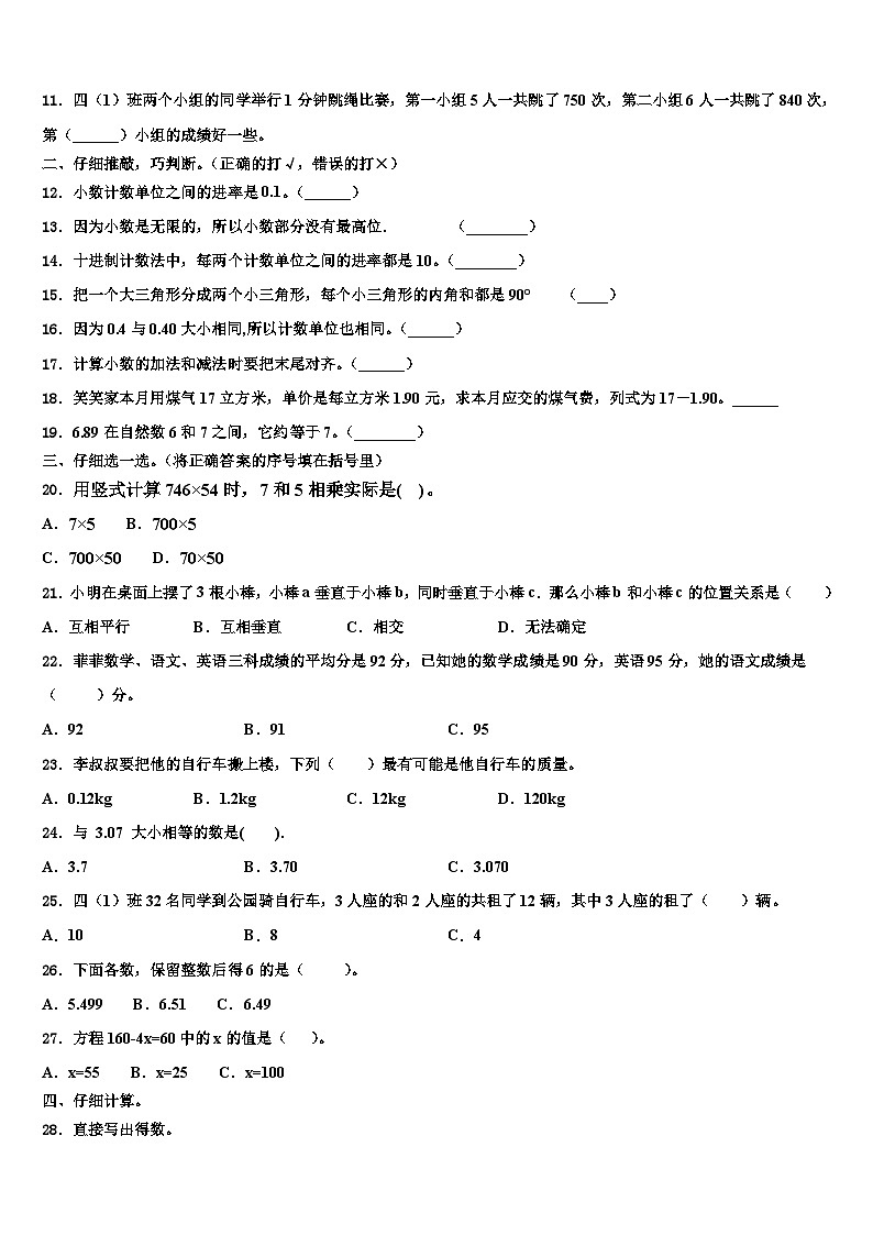 白城市2023年四年级数学第二学期期末教学质量检测试题含解析02