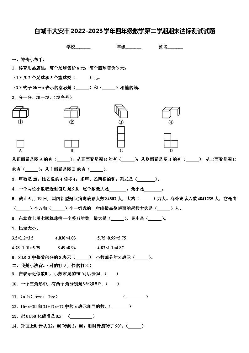 白城市大安市2022-2023学年四年级数学第二学期期末达标测试试题含解析第1页