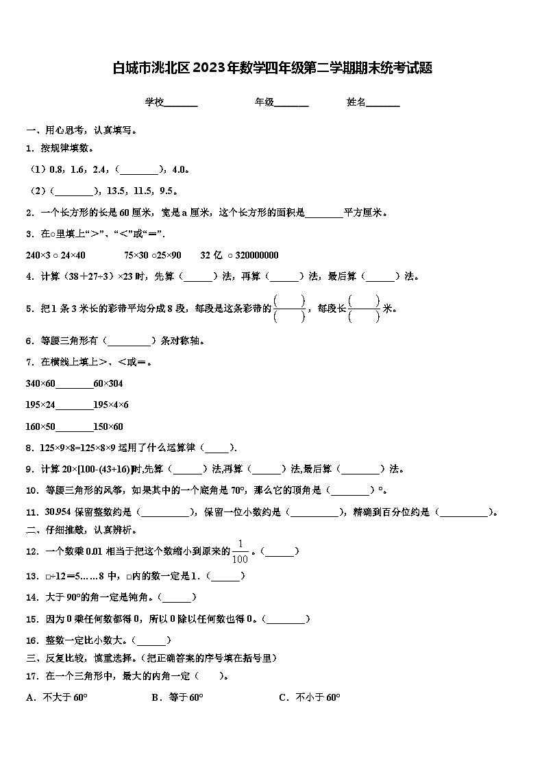 白城市洮北区2023年数学四年级第二学期期末统考试题含解析01