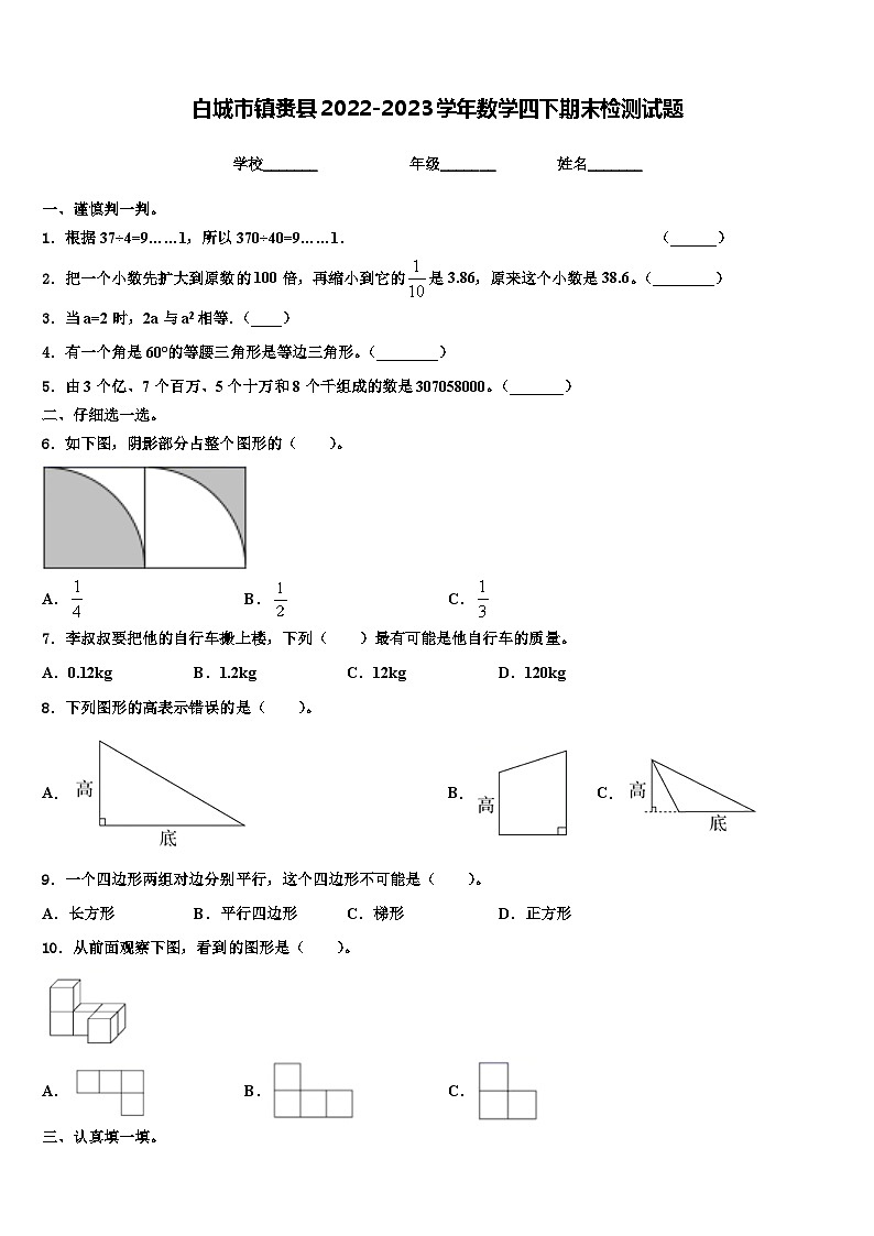 白城市镇赉县2022-2023学年数学四下期末检测试题含解析第1页