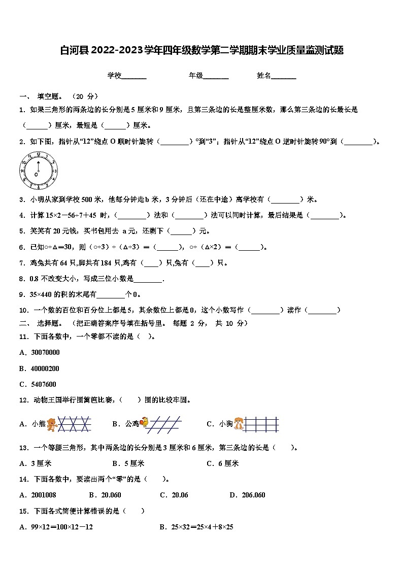 白河县2022-2023学年四年级数学第二学期期末学业质量监测试题含解析第1页