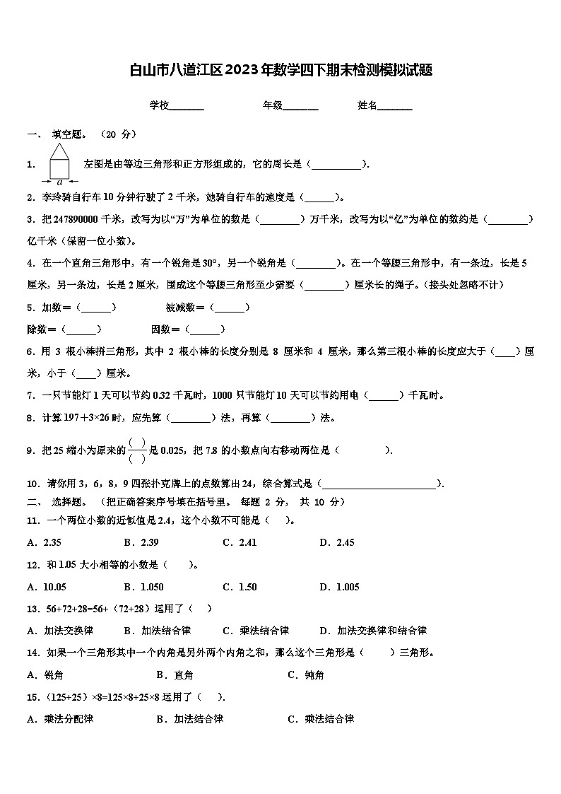 白山市八道江区2023年数学四下期末检测模拟试题含解析01