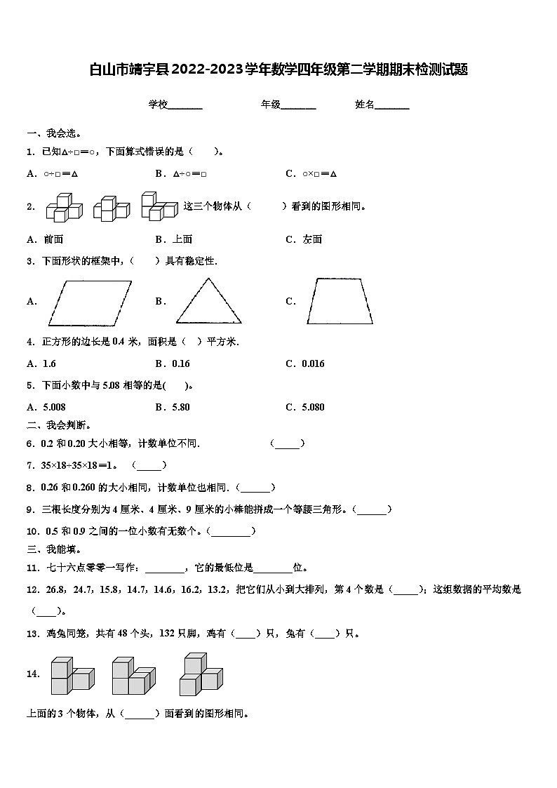 白山市靖宇县2022-2023学年数学四年级第二学期期末检测试题含解析第1页