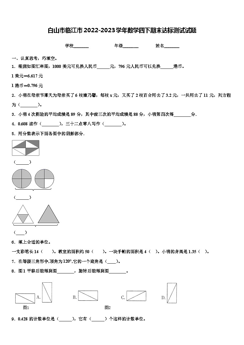 白山市临江市2022-2023学年数学四下期末达标测试试题含解析01