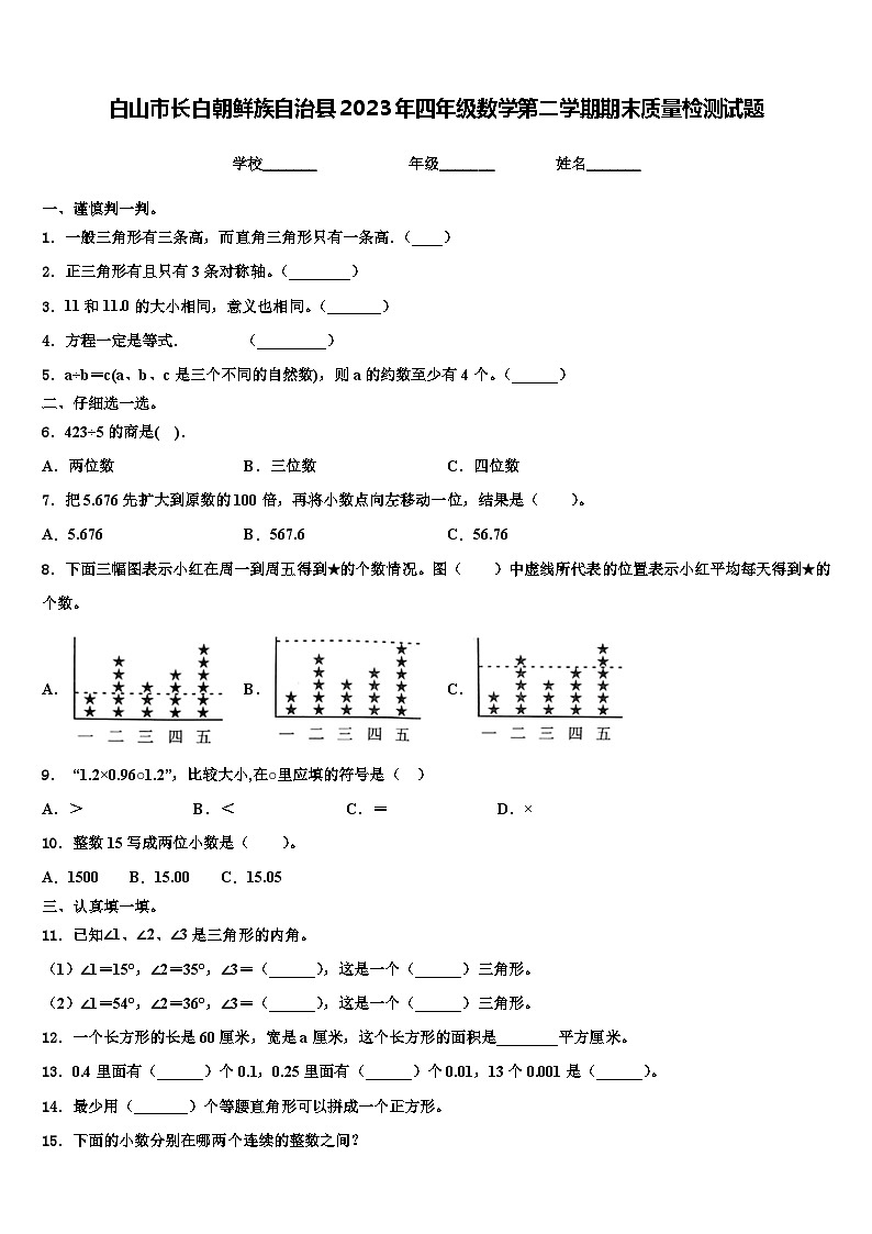 白山市长白朝鲜族自治县2023年四年级数学第二学期期末质量检测试题含解析第1页