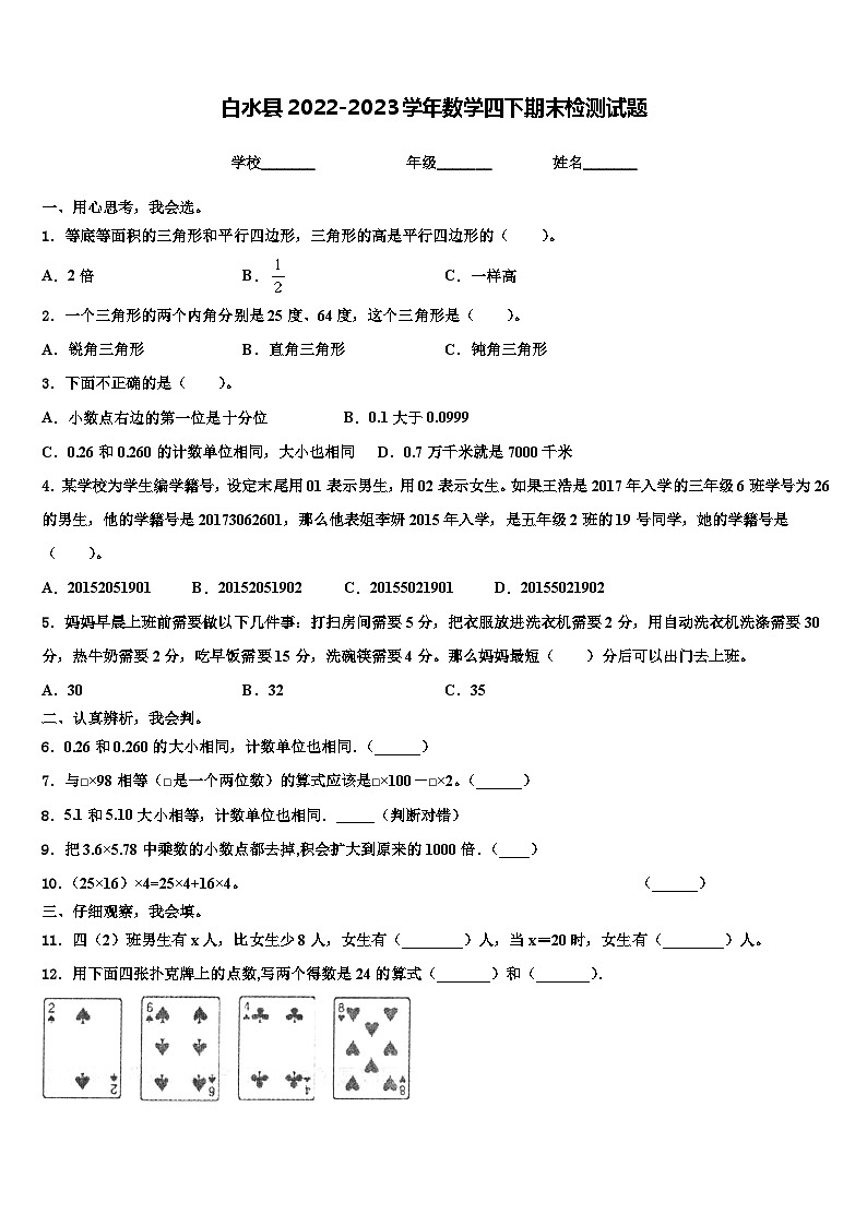 白水县2022-2023学年数学四下期末检测试题含解析第1页