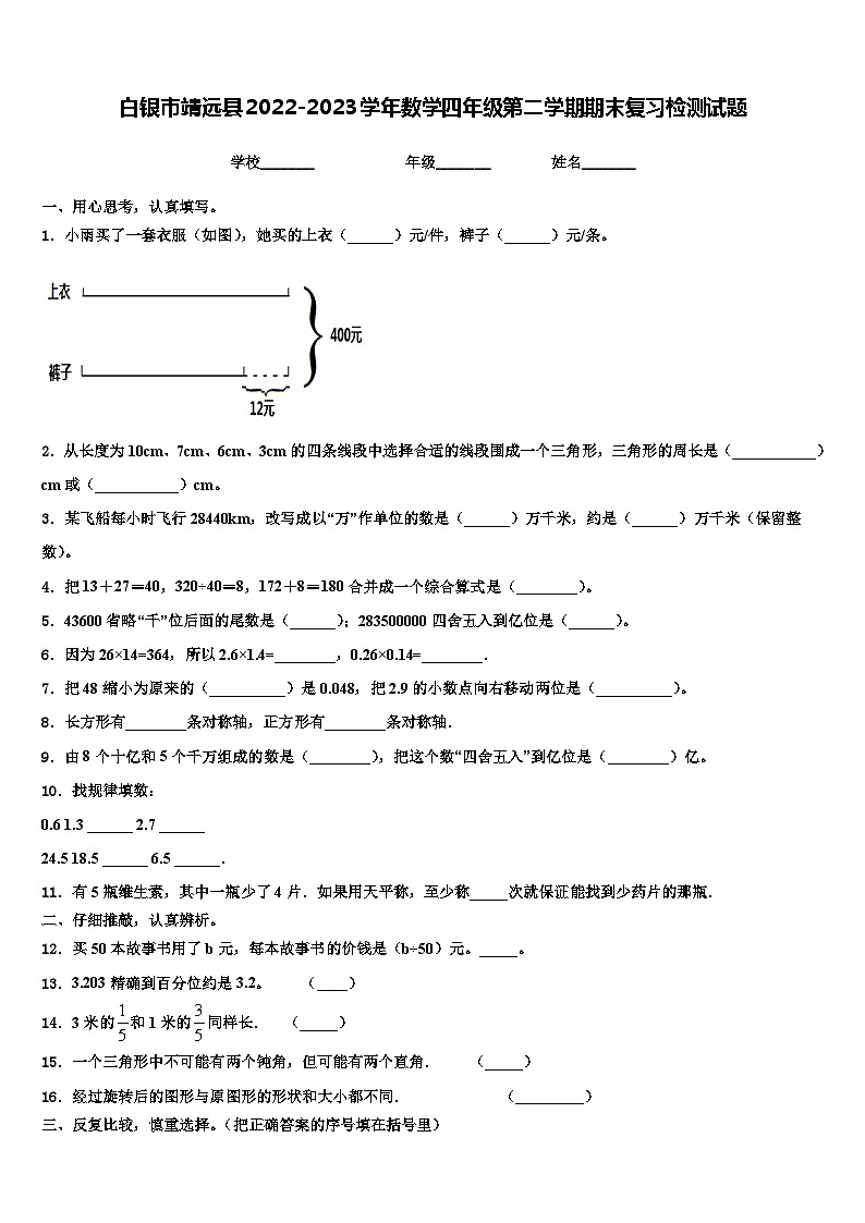 白银市靖远县2022-2023学年数学四年级第二学期期末复习检测试题含解析第1页