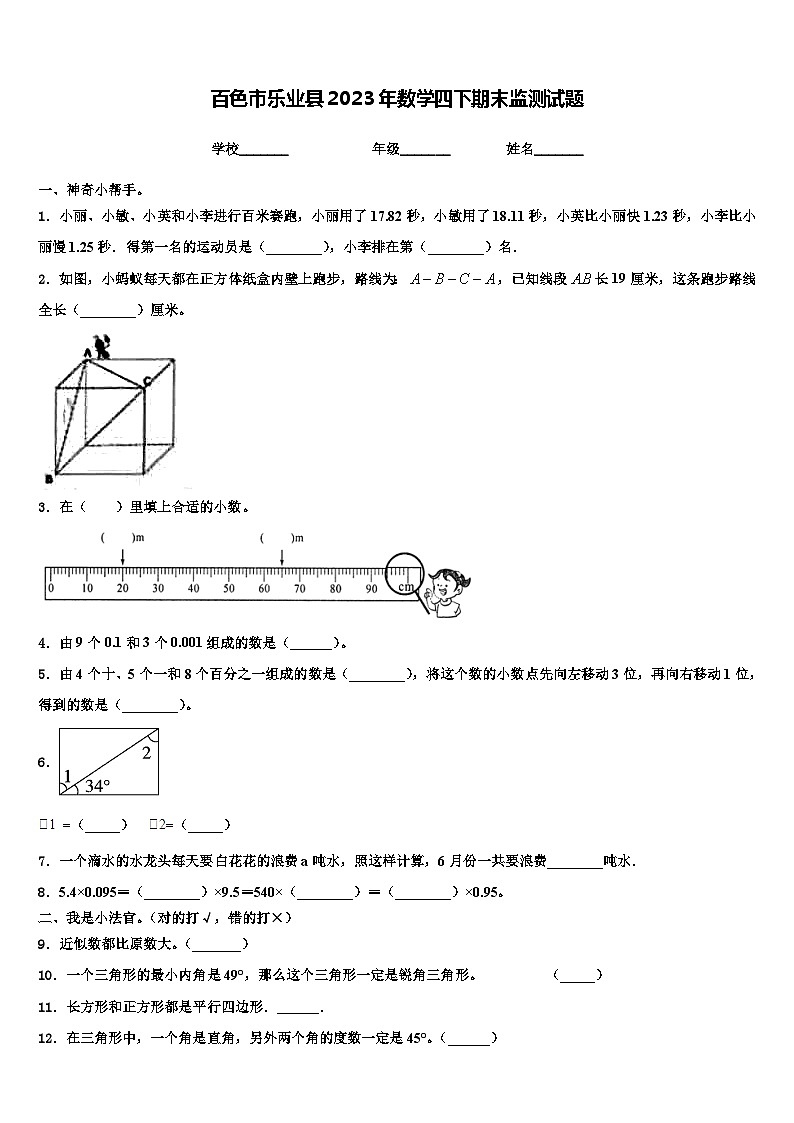 百色市乐业县2023年数学四下期末监测试题含解析第1页