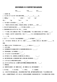 百色市那坡县2023年数学四下期末监测试题含解析