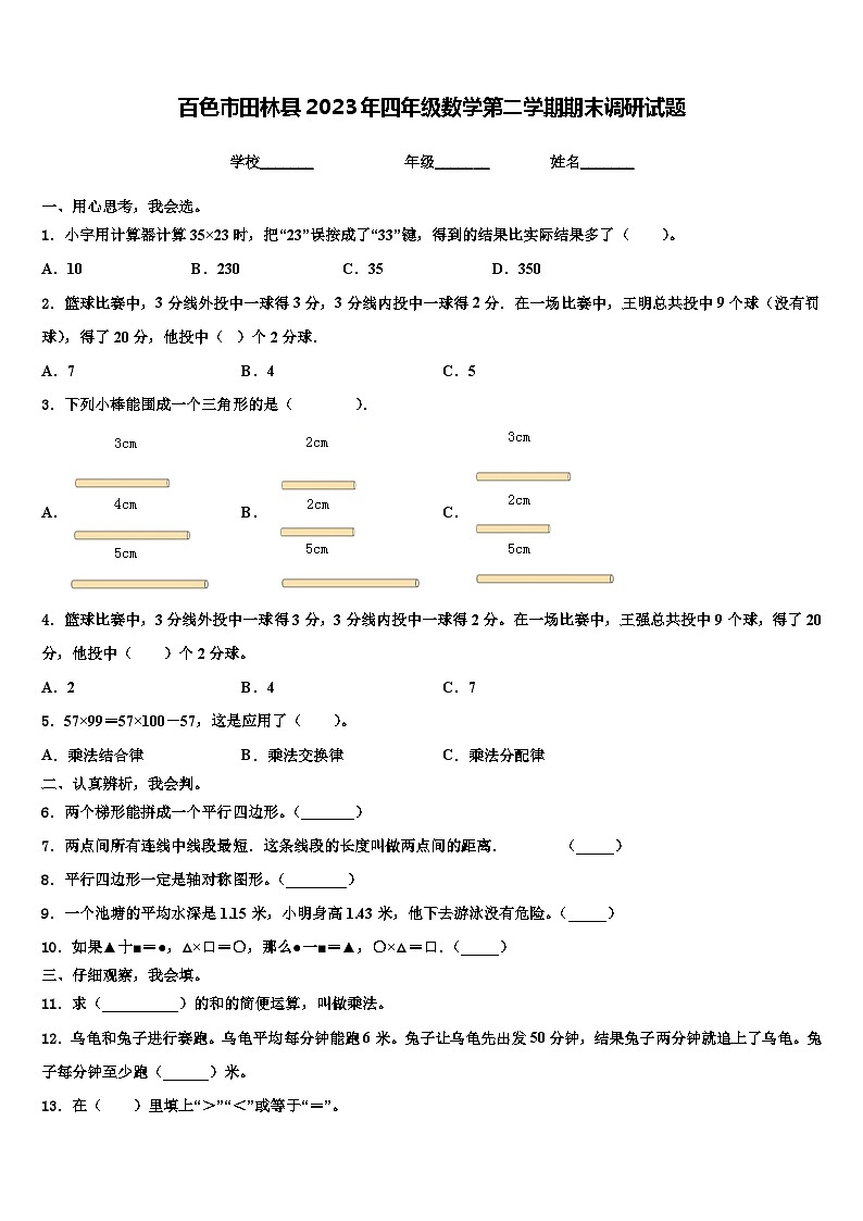 百色市田林县2023年四年级数学第二学期期末调研试题含解析01