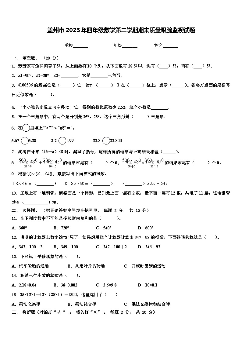 盖州市2023年四年级数学第二学期期末质量跟踪监视试题含解析第1页