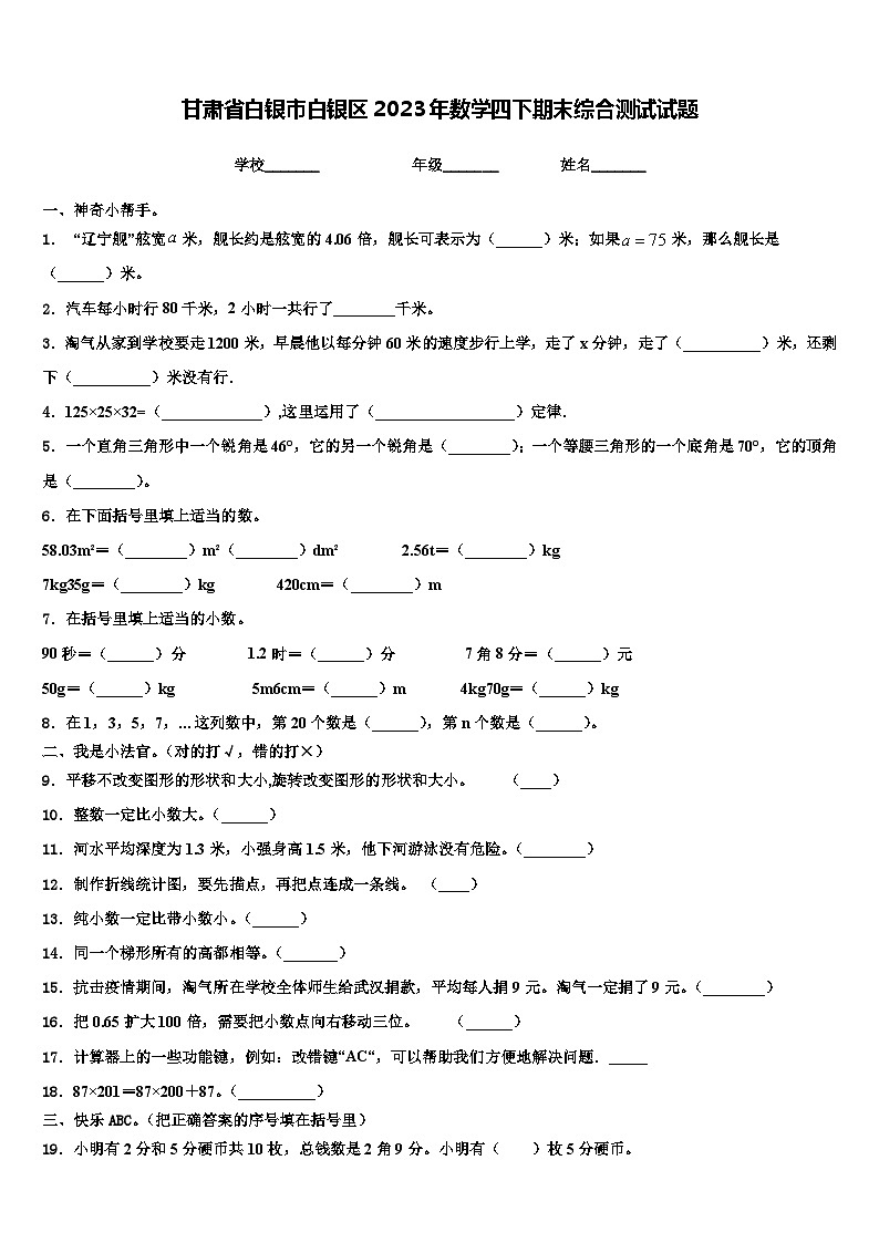 甘肃省白银市白银区2023年数学四下期末综合测试试题含解析第1页