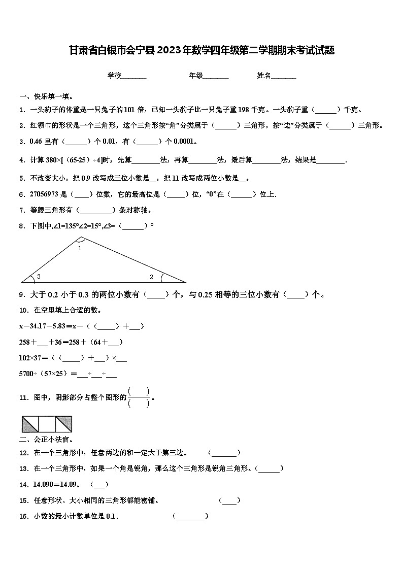 甘肃省白银市会宁县2023年数学四年级第二学期期末考试试题含解析第1页