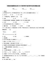 甘肃省甘南藏族自治州2023年数学四下期末教学质量检测模拟试题含解析