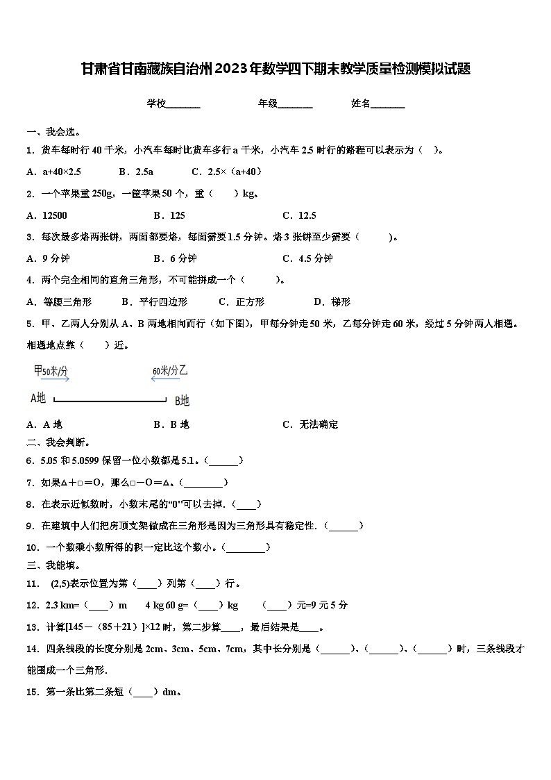 甘肃省甘南藏族自治州2023年数学四下期末教学质量检测模拟试题含解析01