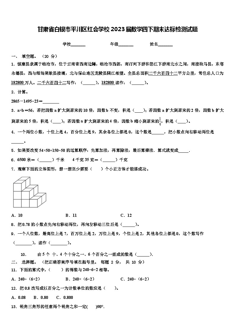 甘肃省白银市平川区红会学校2023届数学四下期末达标检测试题含解析01