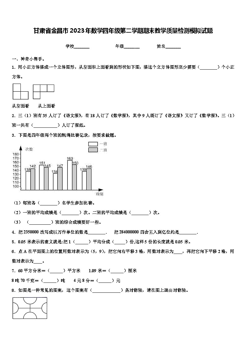 甘肃省金昌市2023年数学四年级第二学期期末教学质量检测模拟试题含解析01