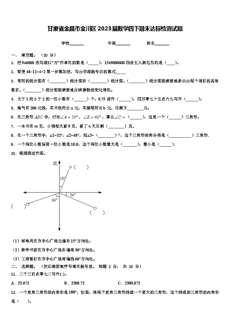 甘肃省金昌市金川区2023届数学四下期末达标检测试题含解析第1页