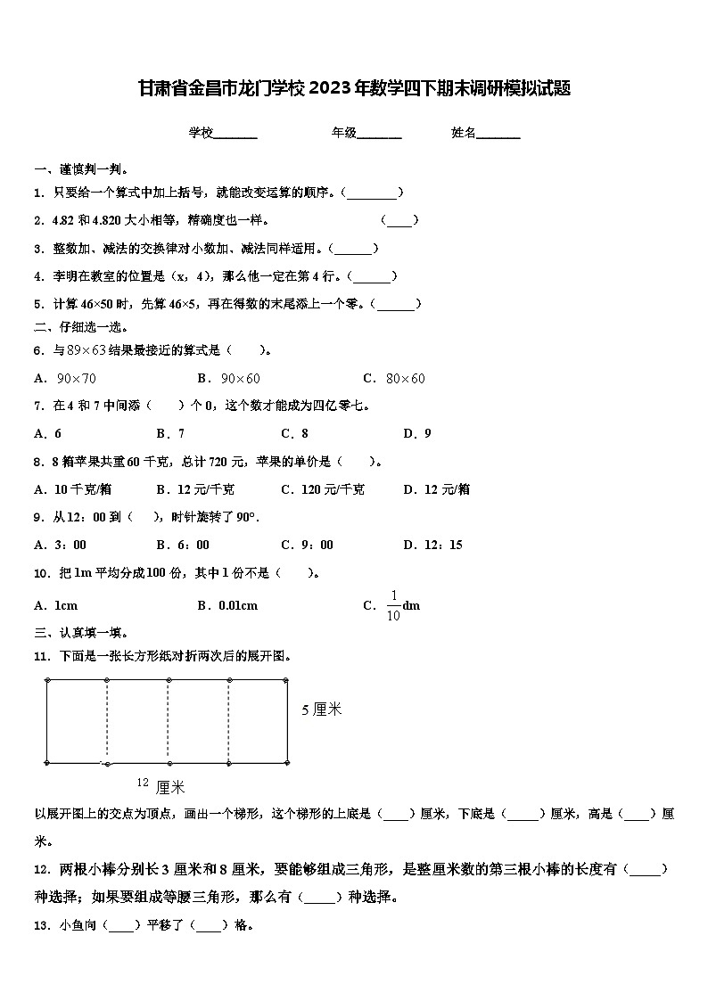 甘肃省金昌市龙门学校2023年数学四下期末调研模拟试题含解析第1页