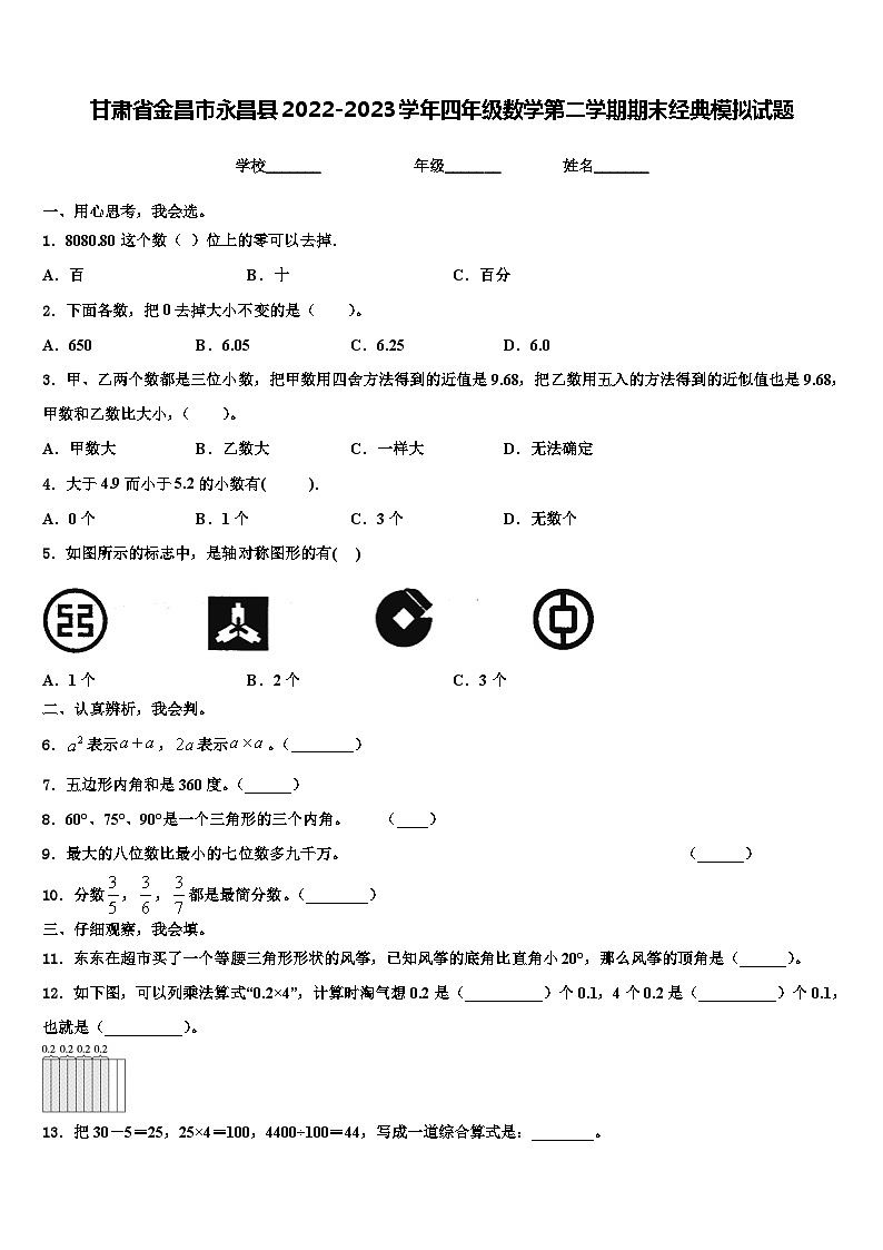 甘肃省金昌市永昌县2022-2023学年四年级数学第二学期期末经典模拟试题含解析第1页