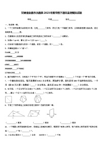 甘肃省金昌市永昌县2023年数学四下期末监测模拟试题含解析