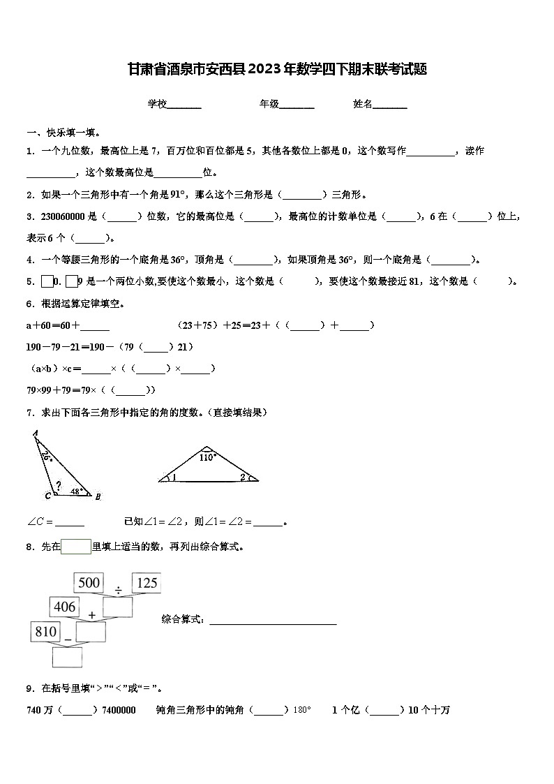 甘肃省酒泉市安西县2023年数学四下期末联考试题含解析第1页
