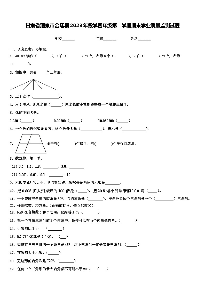 甘肃省酒泉市金塔县2023年数学四年级第二学期期末学业质量监测试题含解析第1页