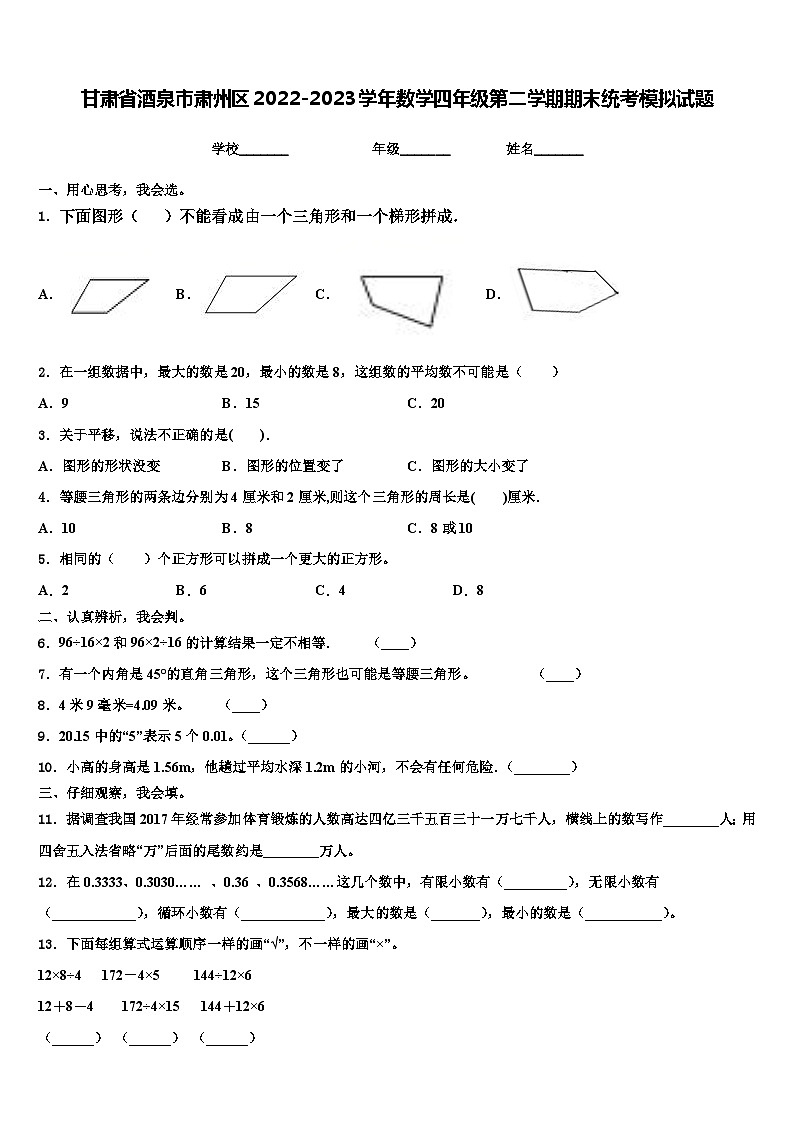 甘肃省酒泉市肃州区2022-2023学年数学四年级第二学期期末统考模拟试题含解析第1页