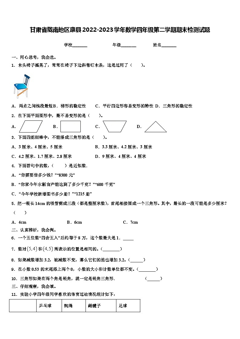甘肃省陇南地区康县2022-2023学年数学四年级第二学期期末检测试题含解析第1页