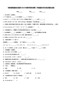 甘肃省陇南地区徽县2023年数学四年级第二学期期末综合测试模拟试题含解析